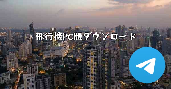 飛行機PC版ダウンロード