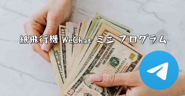 紙飛行機 WeChat ミニ プログラム