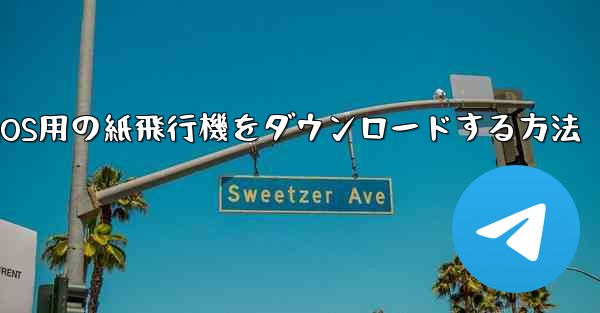 iOS用の紙飛行機をダウンロードする方法