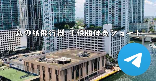 私の紙飛行機 子供版伴奏ショート