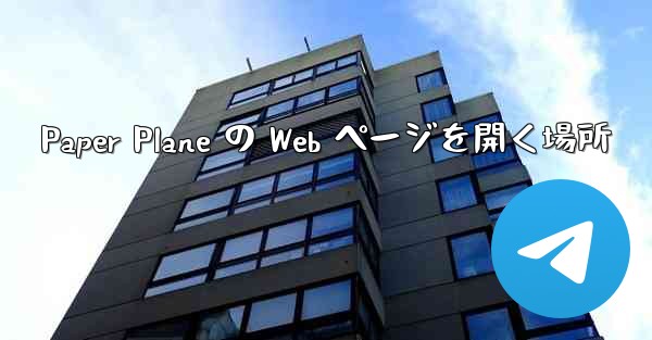 Paper Plane の Web ページを開く場所
