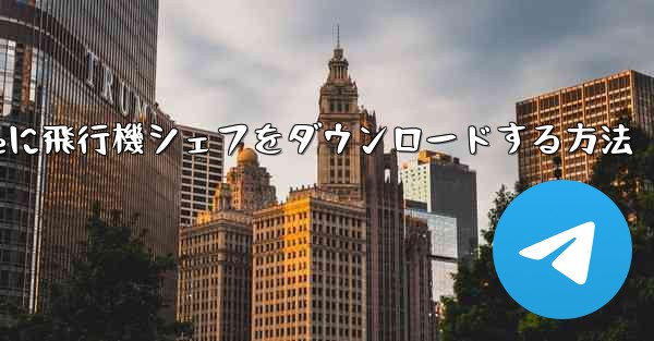 iPhoneに飛行機シェフをダウンロードする方法