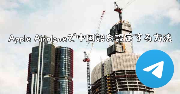 Apple Airplaneで中国語を設定する方法