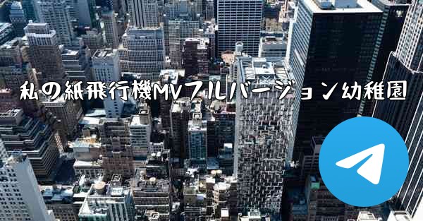 私の紙飛行機MVフルバージョン幼稚園