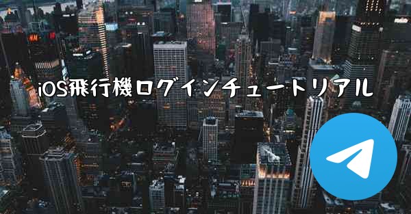 iOS飛行機ログインチュートリアル