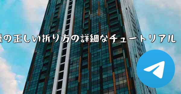 ナイフ型の紙飛行機の正しい折り方の詳細なチュートリアル
