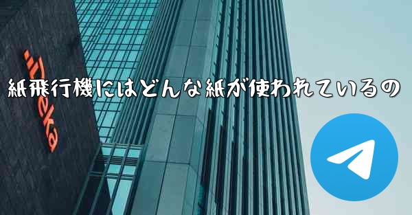 紙飛行機にはどんな紙が使われているの
