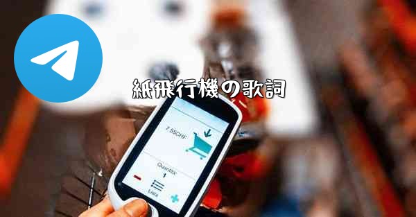 紙飛行機の歌詞