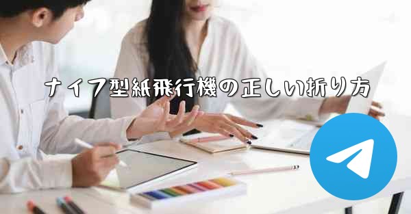 ナイフ型紙飛行機の正しい折り方