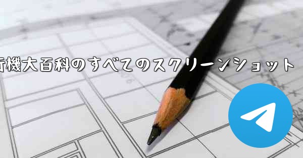 紙飛行機大百科のすべてのスクリーンショット