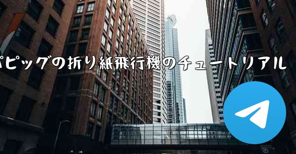 ペッパピッグの折り紙飛行機のチュートリアル