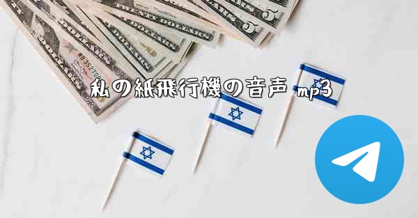 私の紙飛行機の音声 mp3