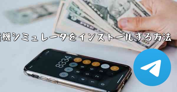 Appleに本物の飛行機シミュレータをインストールする方法