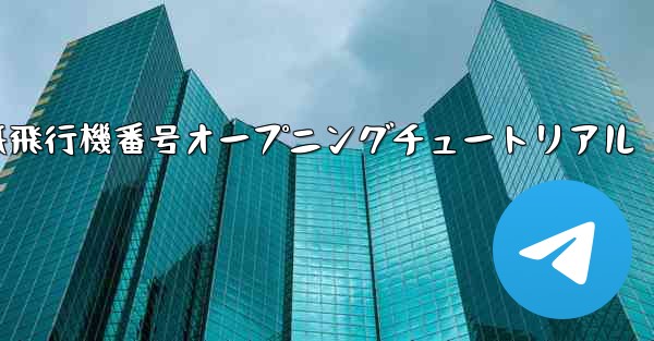 紙飛行機番号オープニングチュートリアル