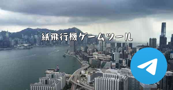 紙飛行機ゲームツール