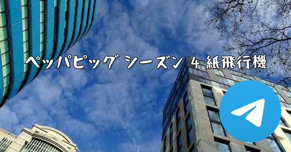 ペッパピッグ シーズン 4 紙飛行機
