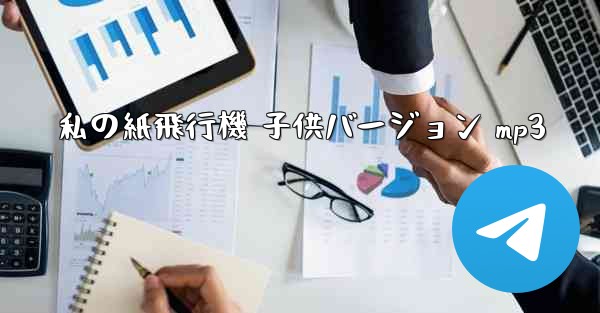 私の紙飛行機 子供バージョン mp3