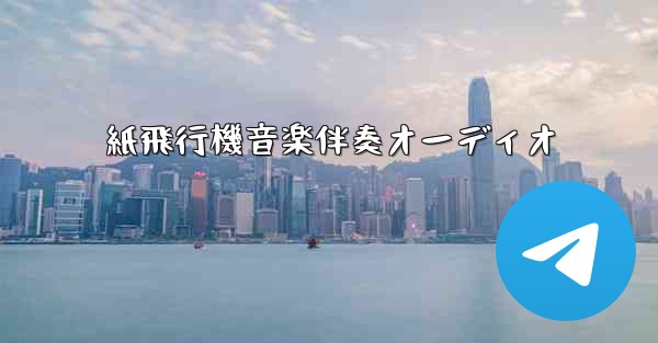 紙飛行機音楽伴奏オーディオ