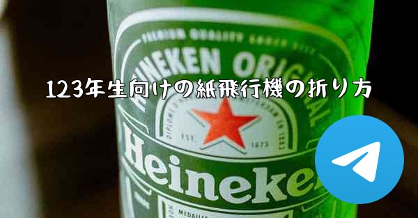 123年生向けの紙飛行機の折り方