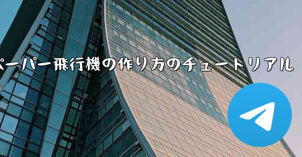 ティッシュペーパー飛行機の作り方のチュートリアル