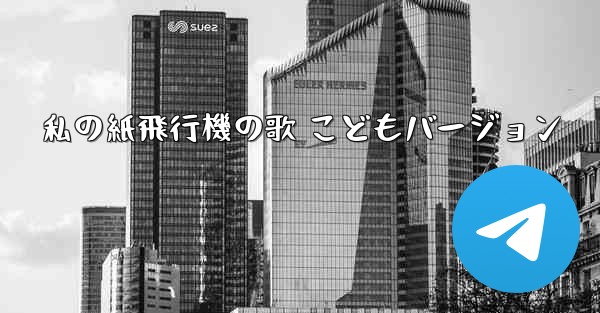 私の紙飛行機の歌 こどもバージョン