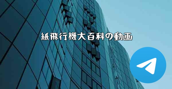 紙飛行機大百科の動画