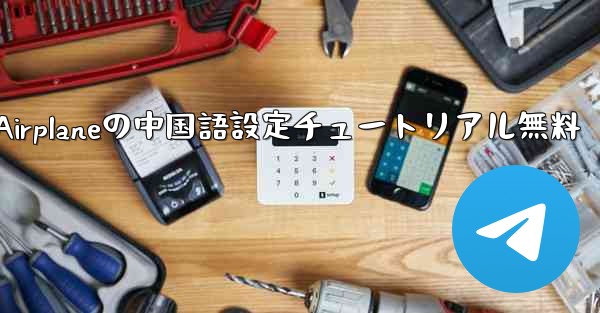 Apple Airplaneの中国語設定チュートリアル無料