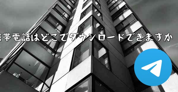海外の紙飛行機携帯電話はどこでダウンロードできますか