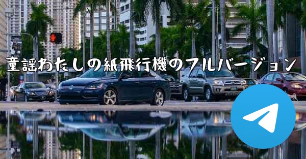 童謡わたしの紙飛行機のフルバージョン