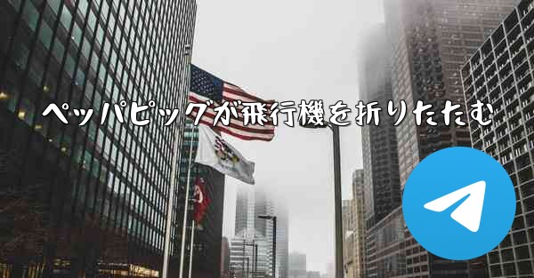 ペッパピッグが飛行機を折りたたむ