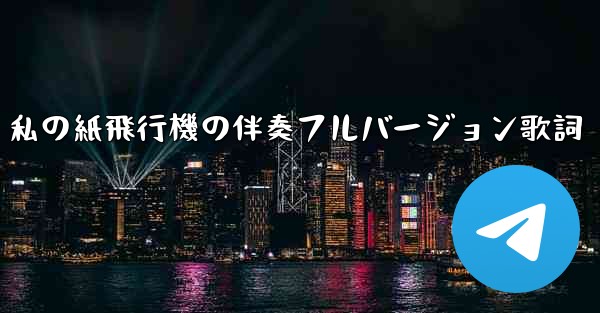 私の紙飛行機の伴奏フルバージョン歌詞