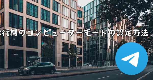 紙飛行機のコンピューターモードの設定方法