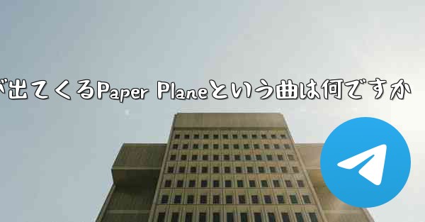 歌詞に小さな飛行機が出てくるPaper Planeという曲は何ですか