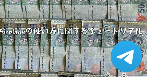 Apple Airplaneの使い方に関するチュートリアル