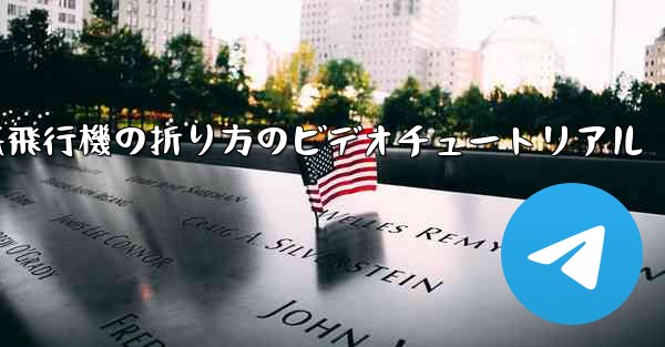 遠くまで飛ぶ紙飛行機の折り方のビデオチュートリアル