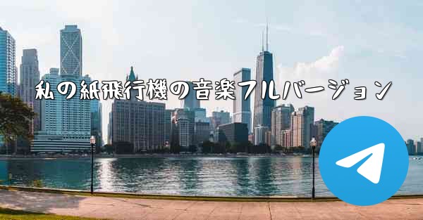 私の紙飛行機の音楽フルバージョン