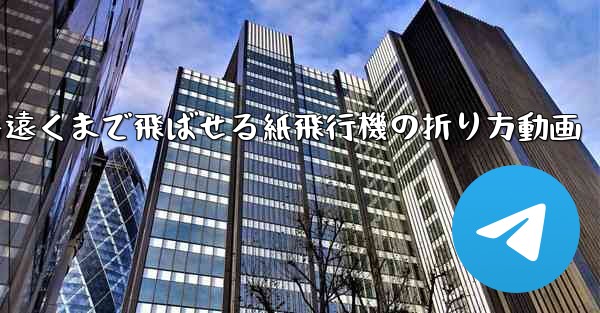 一番遠くまで飛ばせる紙飛行機の折り方動画