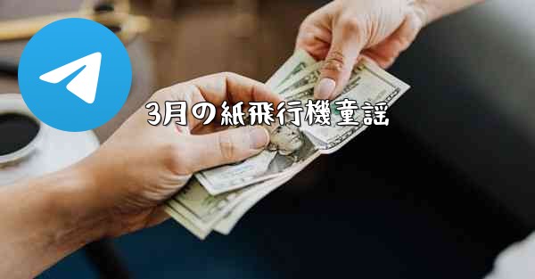 3月の紙飛行機童謡