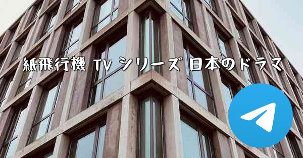 紙飛行機 TV シリーズ 日本のドラマ