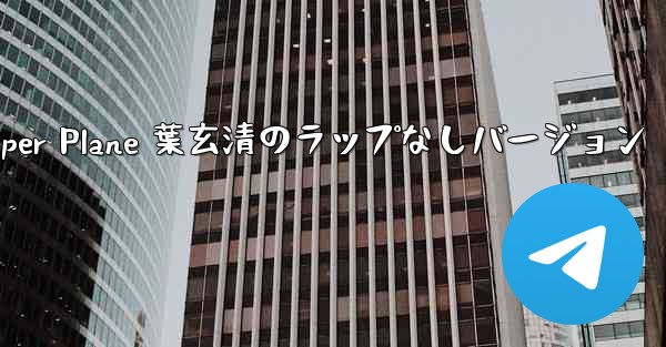 My Paper Plane 葉玄清のラップなしバージョン