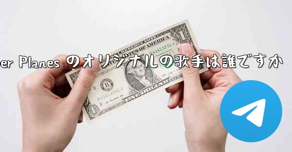Paper Planes のオリジナルの歌手は誰ですか