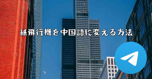 紙飛行機を中国語に変える方法