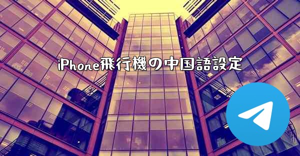 iPhone飛行機の中国語設定