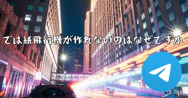 私の iPhone では紙飛行機が作れないのはなぜですか