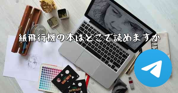 紙飛行機の本はどこで読めますか