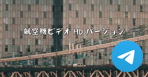 航空機ビデオ HD バージョン