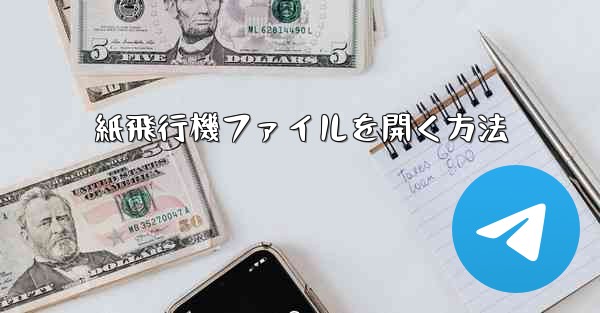 紙飛行機ファイルを開く方法