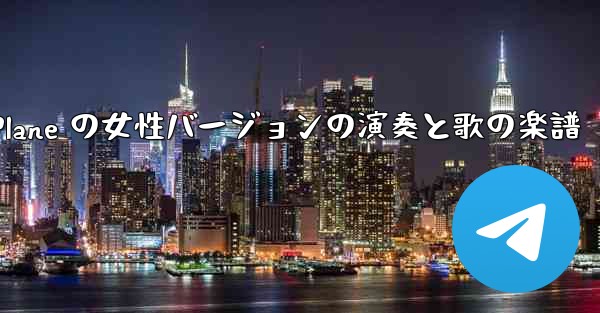 My Paper Plane の女性バージョンの演奏と歌の楽譜