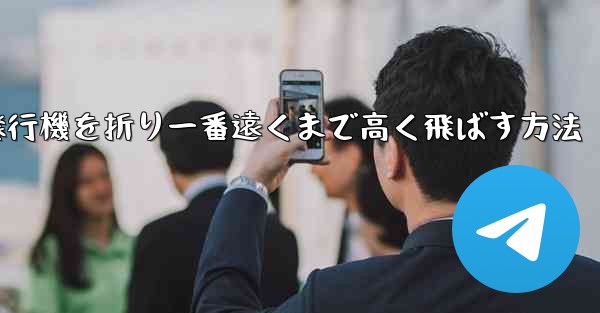 紙飛行機を折り一番遠くまで高く飛ばす方法