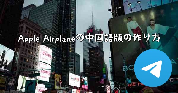 Apple Airplaneの中国語版の作り方